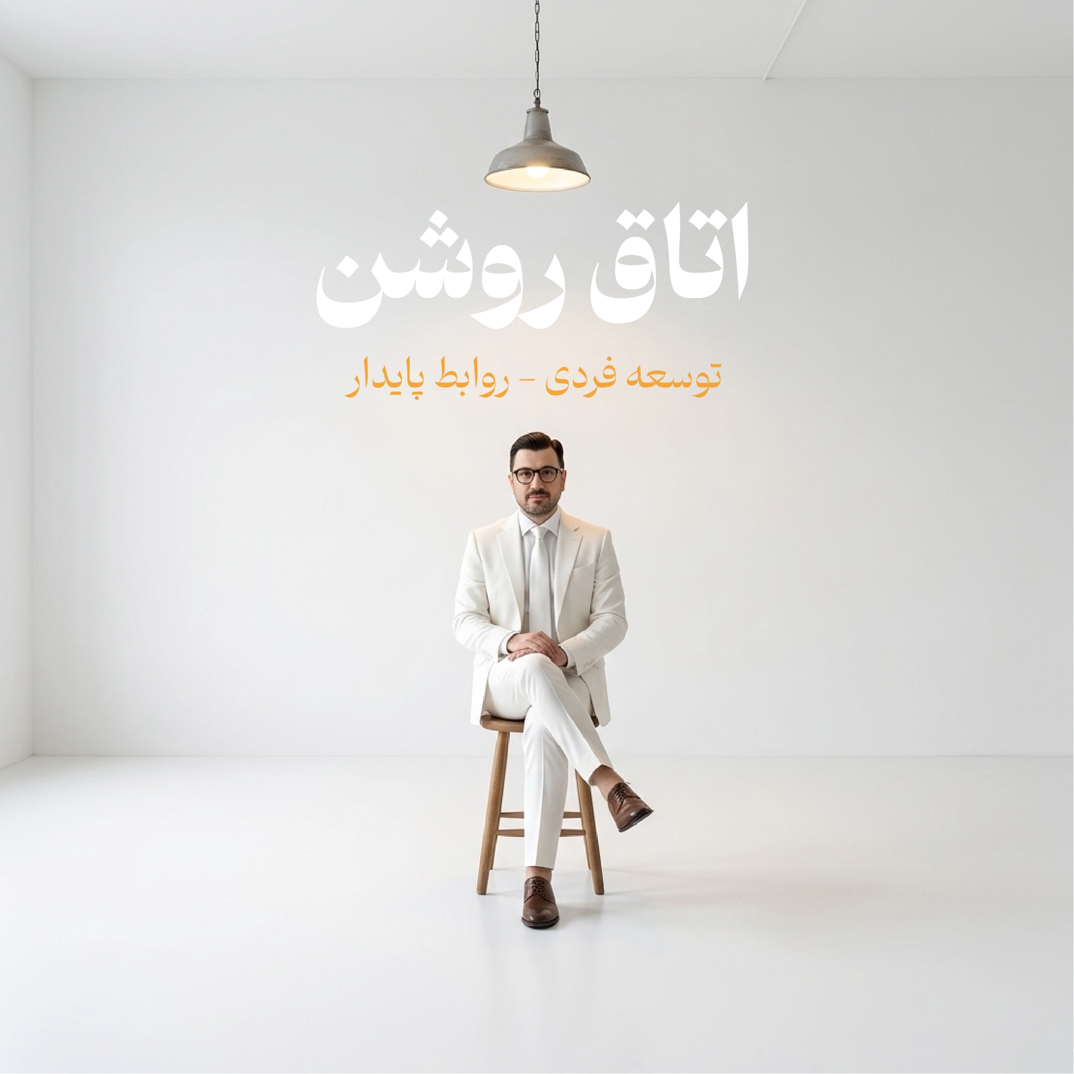پوستر دوره اتاق روشن — حمید طبائی