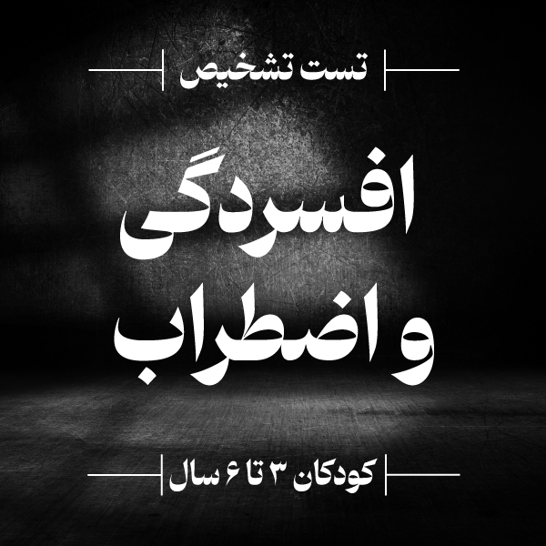 تشخیص احتمال و میزان افسردگی و اضطراب کودکان - ۳ تا ۶ سال
