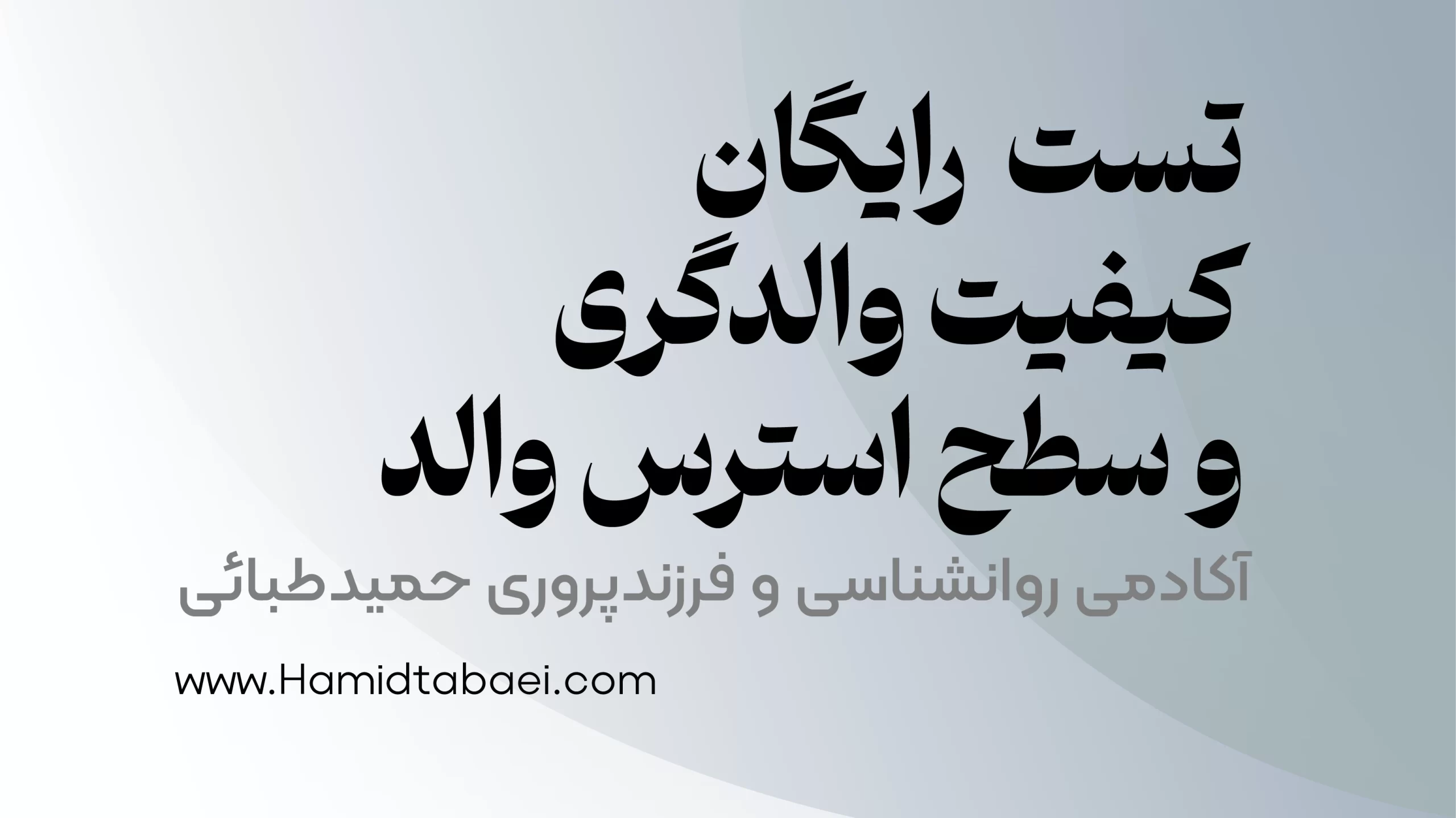 آزمون کیفیت والدگری و سطح استرس والد