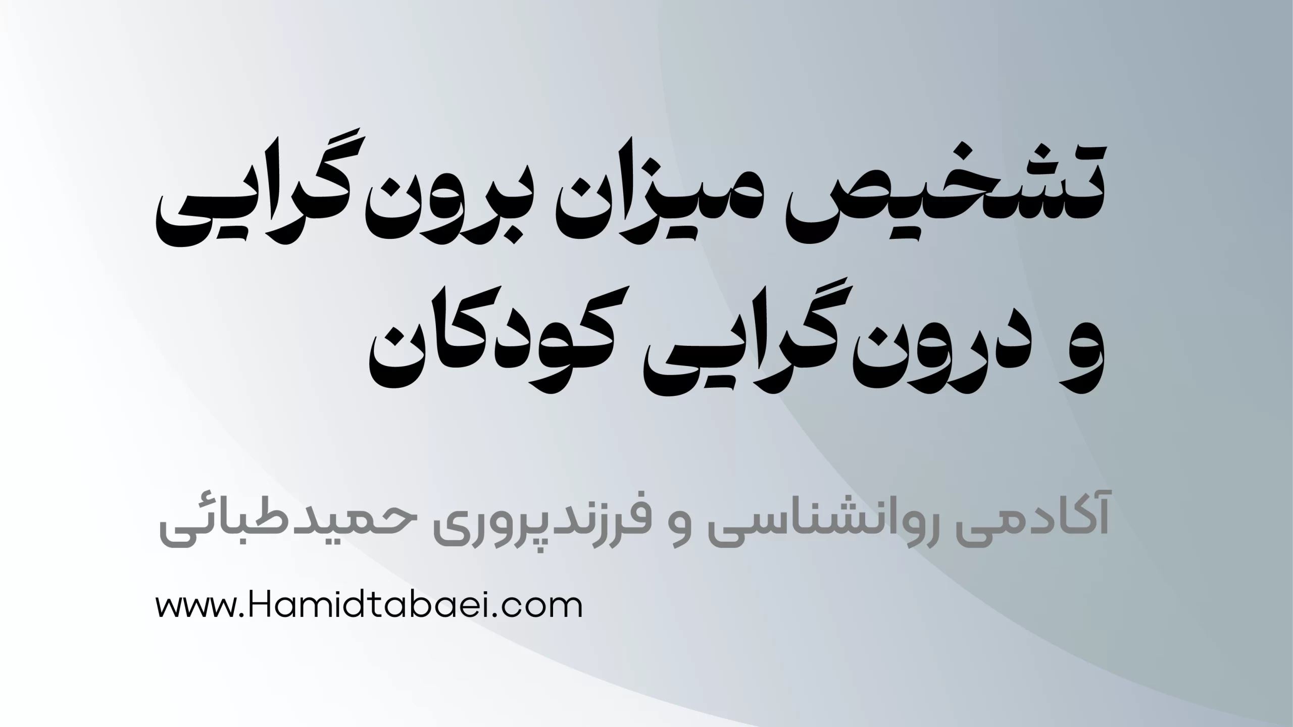 تشخیص میزان برون‌گرایی / درون‌گرایی کودکان ۳ تا ۱۵ سال