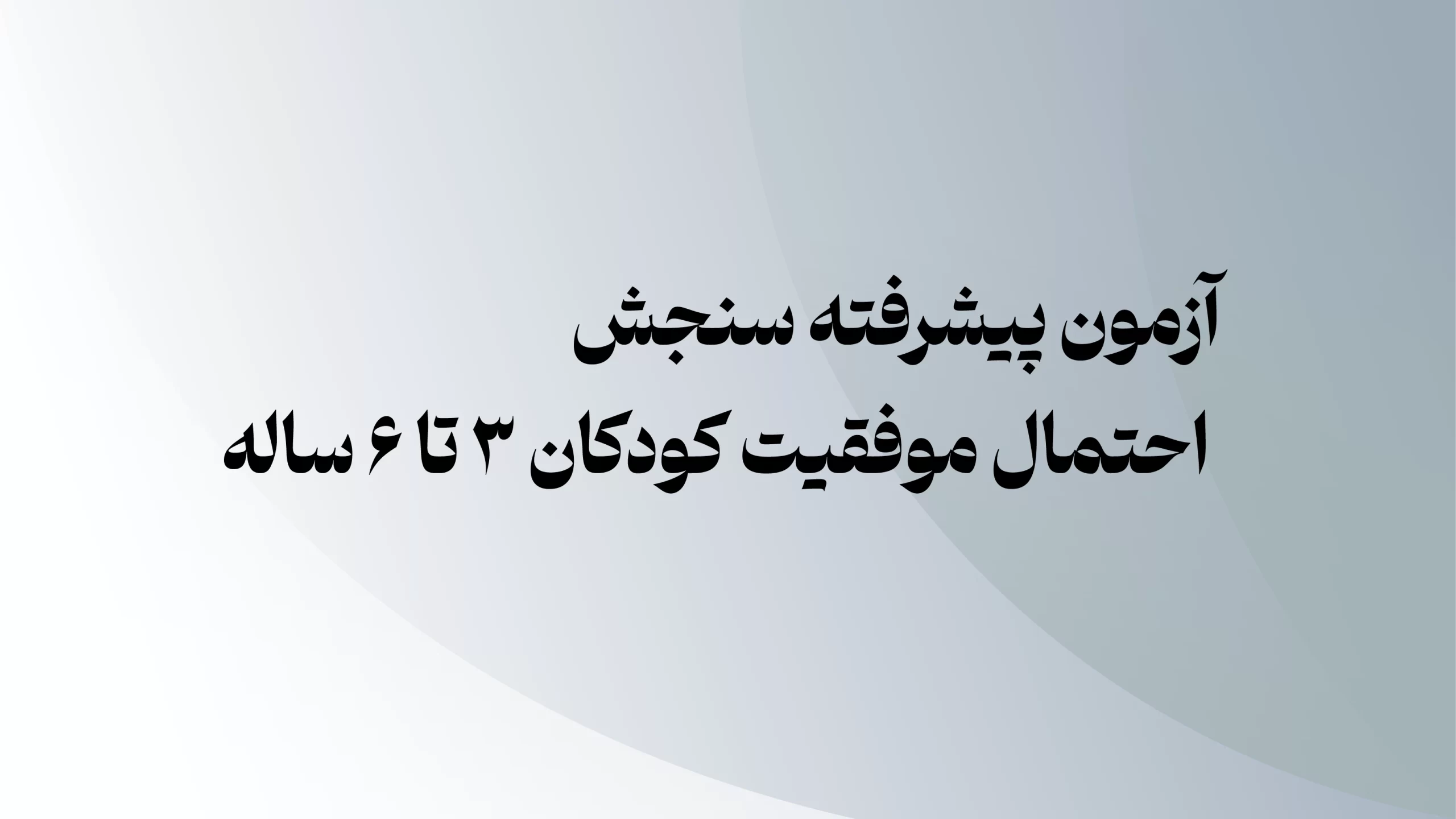 آزمون پیشرفته میزان احتمال موفقیت کودکان ۳ تا ۶ ساله