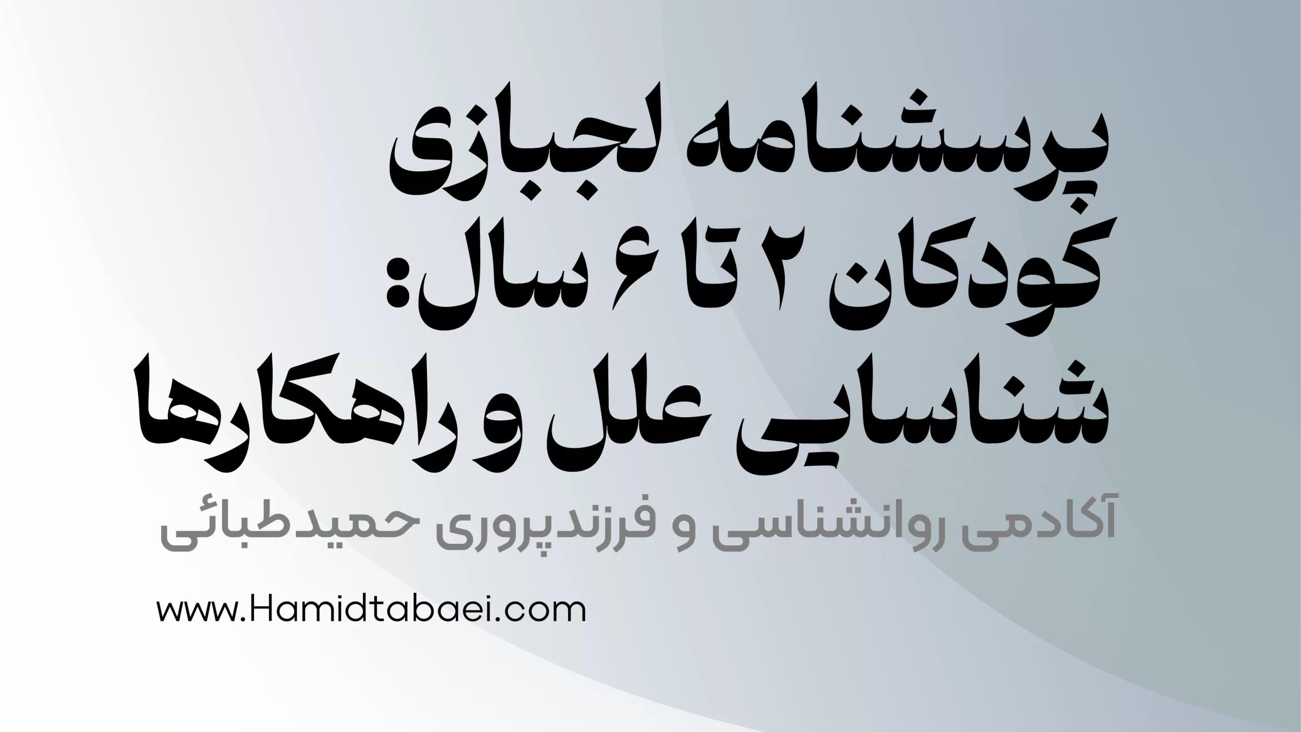 پرسشنامه جامع لجبازی کودکان ۲ تا ۶ سال: شناسایی علل و راهکارها