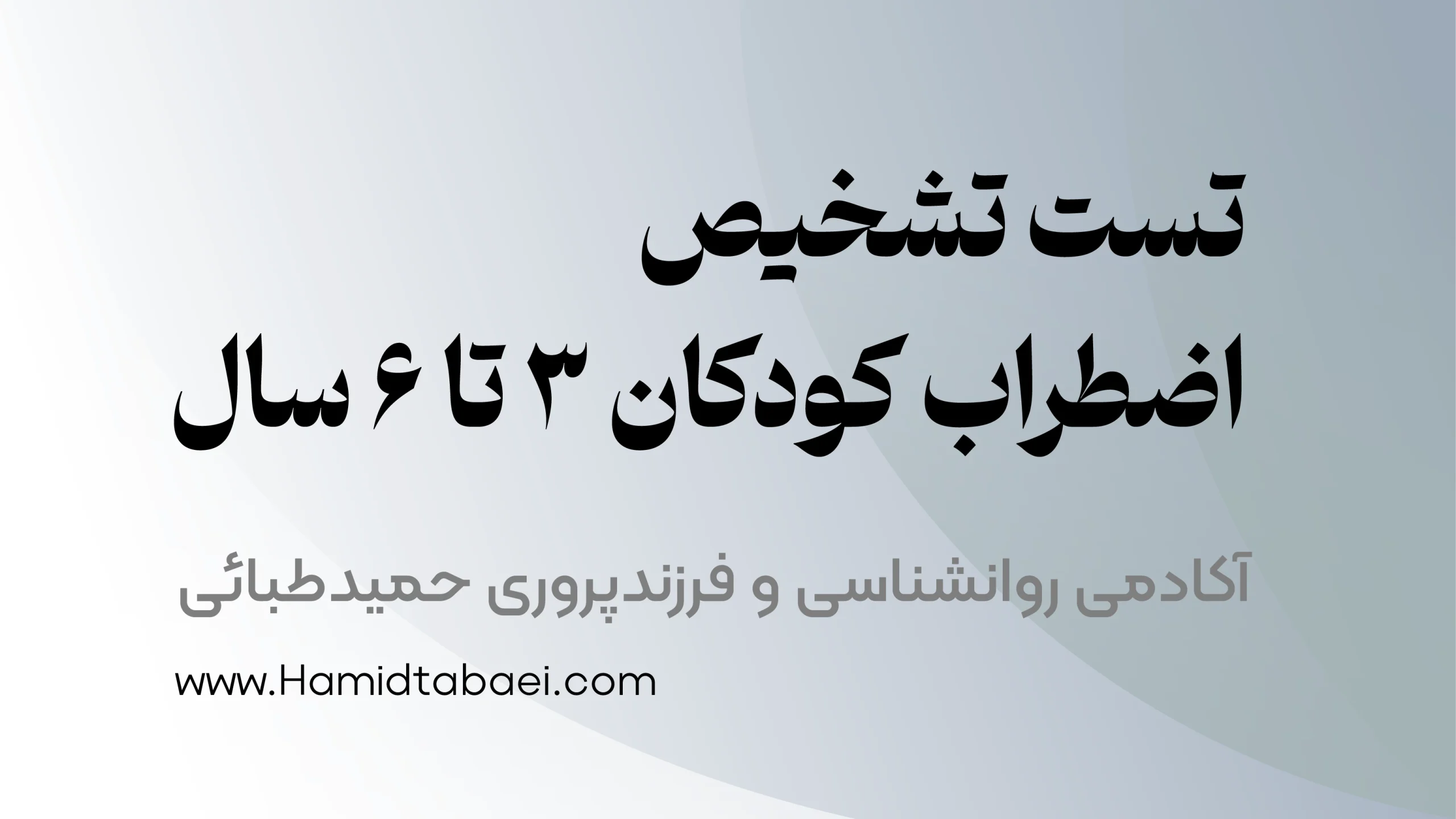 تست تشخیص نوع و میزان اضطراب کودکان ۳ تا ۶ سال