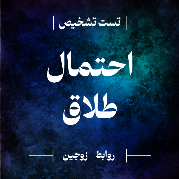 تشخیص میزان ریسک طلاق