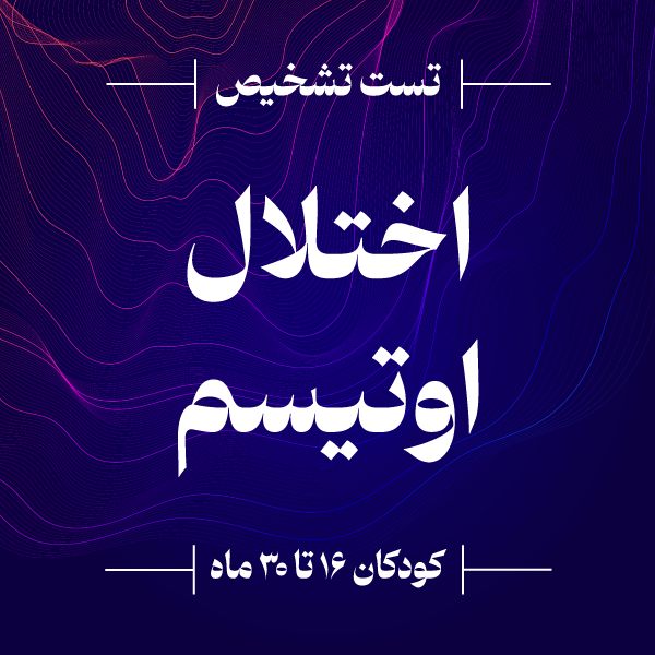 تست تشخیص اوتیسم کودکان ۱۶ تا ۶۰ ماه