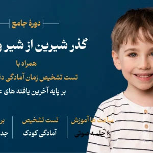 بسته آموزشی گذر از شیر و پوشک + تست تشخیص زمان آمادگی از شیرگرفتن و از پوشک گرفتن کودک