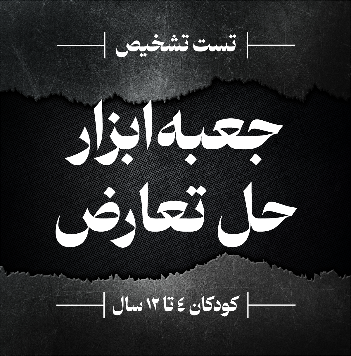 جعبه‌ابزار حل تعارض با کودک (۴ تا ۱۲ سال)