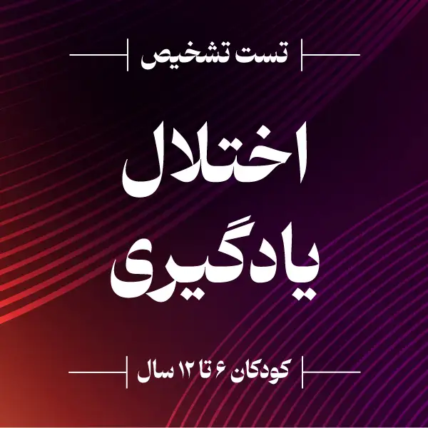 آزمون تشخیص اختلال یادگیری کودکان