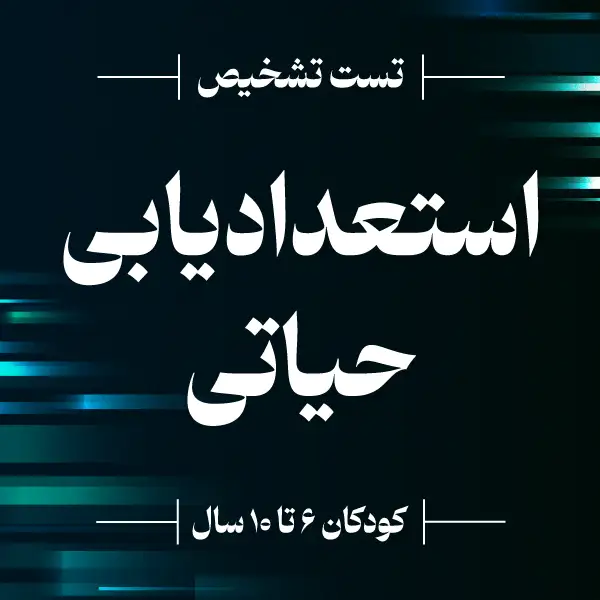 آزمون تخصصی استعدادیابی کودکان ۶ تا ۱۰ سال