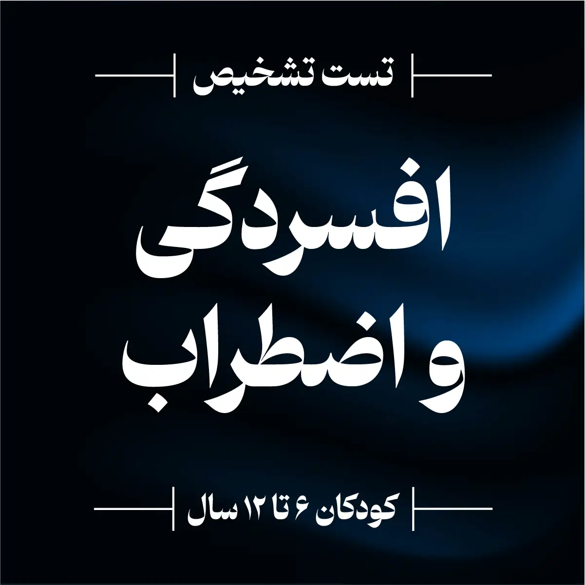 تشخیص میزان افسردگی و اضطراب کودکان ۶ تا ۱۲ سال