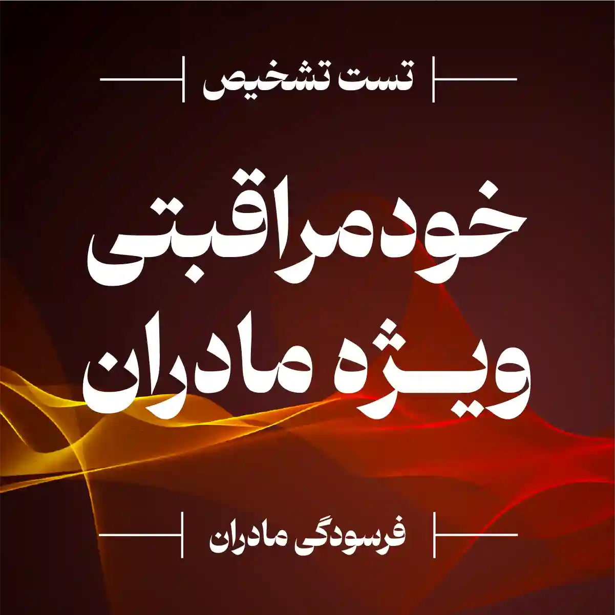 میزان خودمراقبتی ویژه مادران
