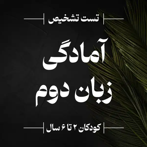 تست هوش زبانی و تشخیص میزان آمادگی یادگیری زبان دوم کودکان ۲ تا ۶ ساله