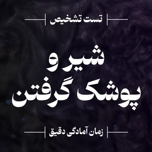 تست تشخیص زمان آمادگی از شیرگرفتن و از پوشک گرفتن کودک