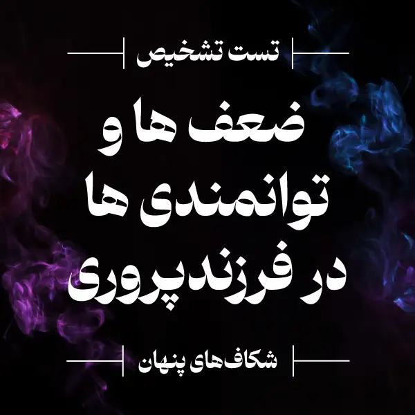 تست تشخیص ضعف ها و توانمندی ها در فرزندپروری