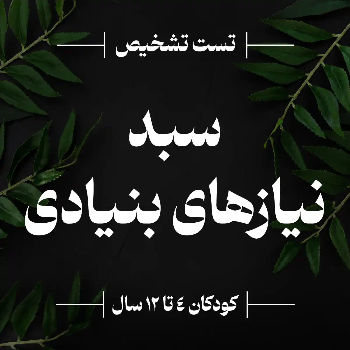 تست آنلاین سبد نیازهای بنیادی کودک (۴ تا ۱۲ سال)