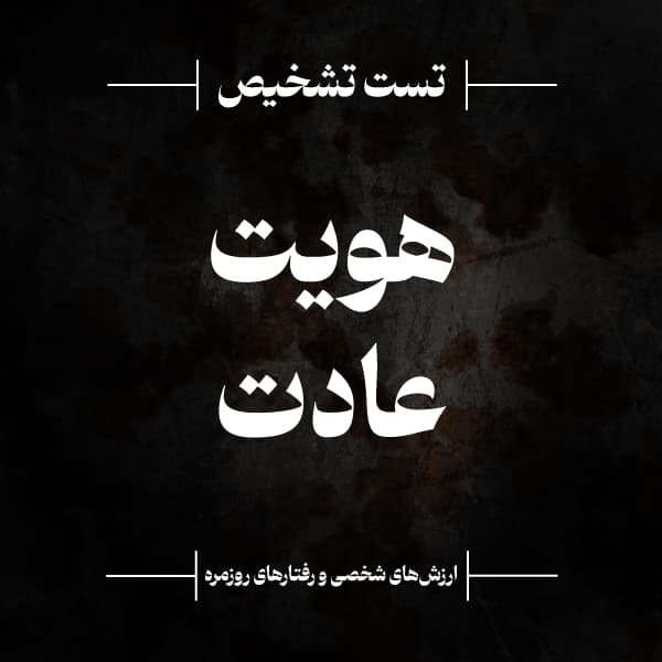 آزمون ارزیابی هویت عادت