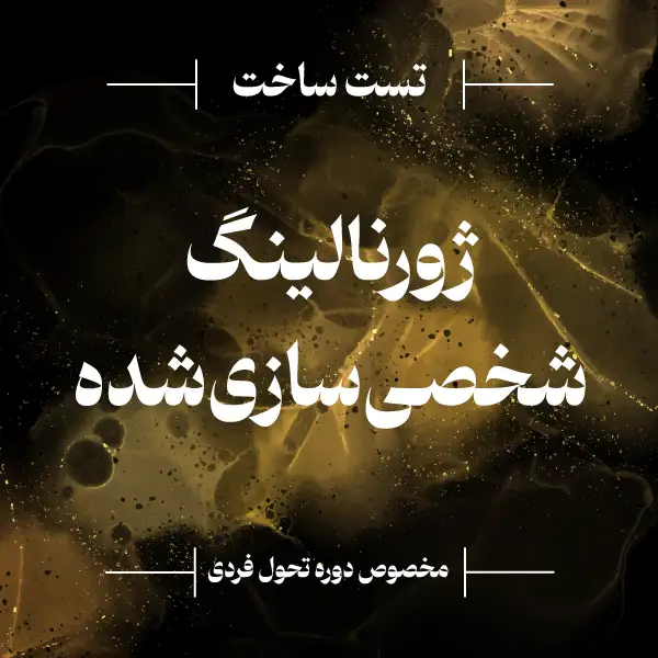 ژورنالینگ شخصی‌سازی‌شده - دوره تحول فردی