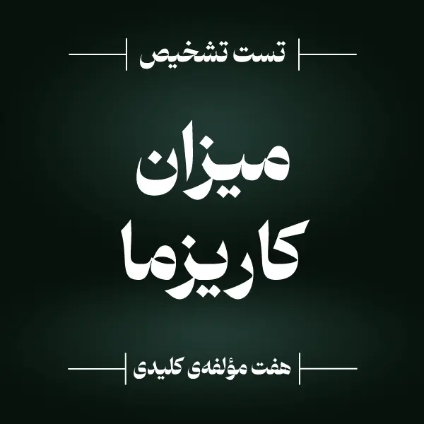 تست تشخیص میزان کاریزماتیک بودن