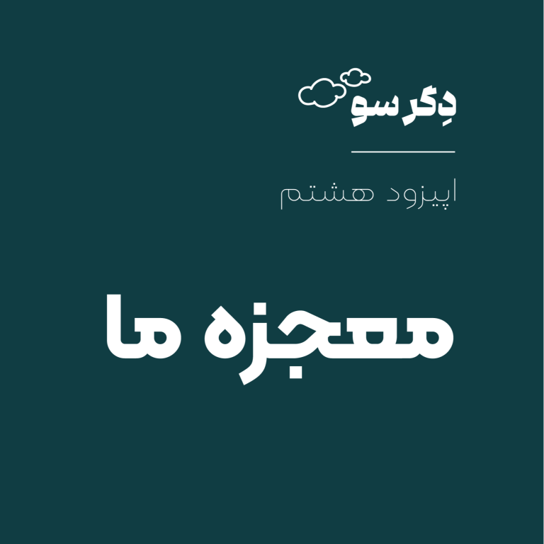 معجزه ما